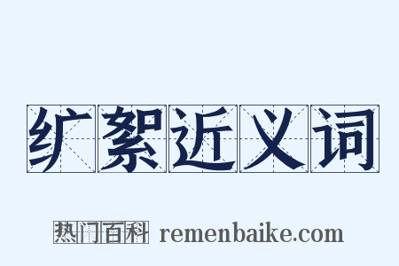 纩絮近义词是什么意思的图片